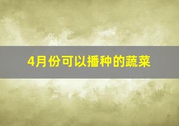 4月份可以播种的蔬菜