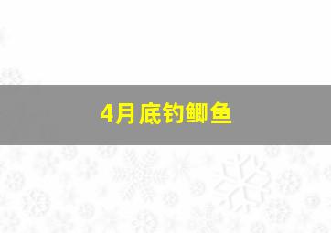 4月底钓鲫鱼