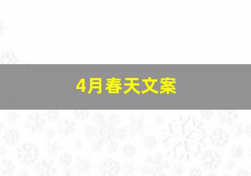 4月春天文案