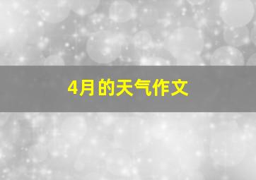 4月的天气作文