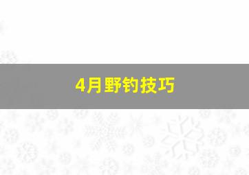 4月野钓技巧