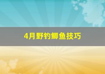 4月野钓鲫鱼技巧