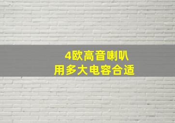 4欧高音喇叭用多大电容合适