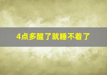 4点多醒了就睡不着了