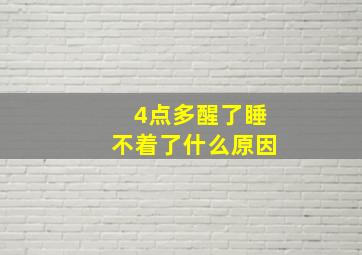 4点多醒了睡不着了什么原因