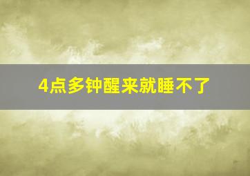 4点多钟醒来就睡不了