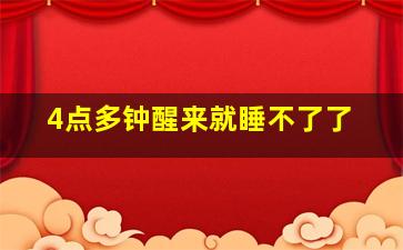 4点多钟醒来就睡不了了