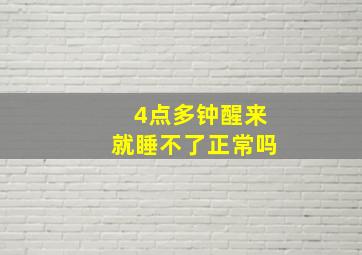 4点多钟醒来就睡不了正常吗