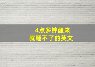 4点多钟醒来就睡不了的英文