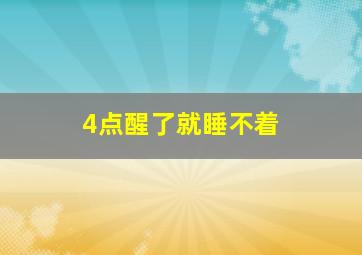 4点醒了就睡不着