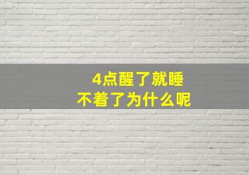 4点醒了就睡不着了为什么呢