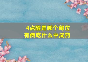 4点醒是哪个部位有病吃什么中成药