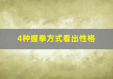 4种握拳方式看出性格