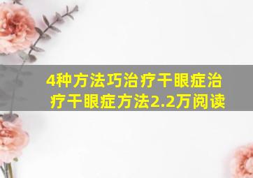 4种方法巧治疗干眼症治疗干眼症方法2.2万阅读