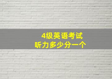 4级英语考试听力多少分一个