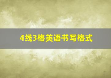 4线3格英语书写格式