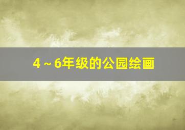 4～6年级的公园绘画