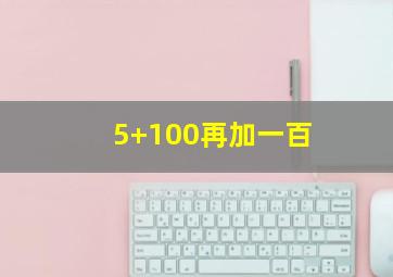 5+100再加一百