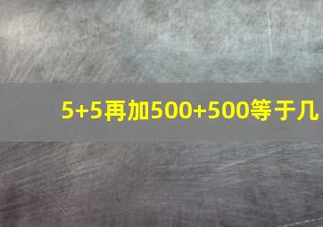 5+5再加500+500等于几