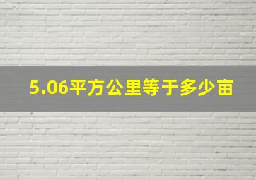 5.06平方公里等于多少亩