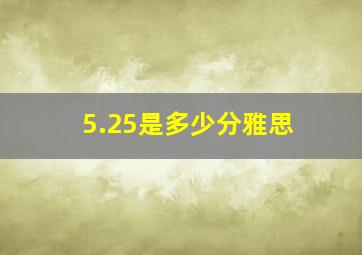 5.25是多少分雅思