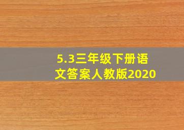 5.3三年级下册语文答案人教版2020