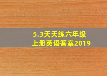 5.3天天练六年级上册英语答案2019