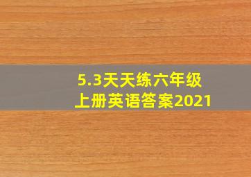 5.3天天练六年级上册英语答案2021