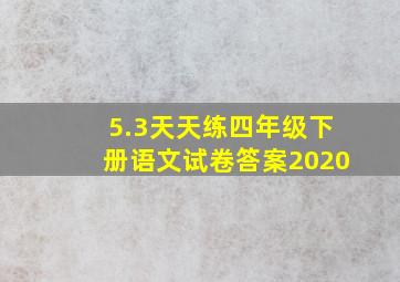 5.3天天练四年级下册语文试卷答案2020