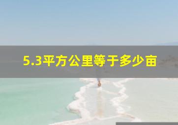 5.3平方公里等于多少亩