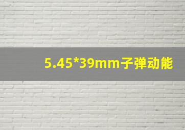 5.45*39mm子弹动能