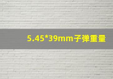 5.45*39mm子弹重量