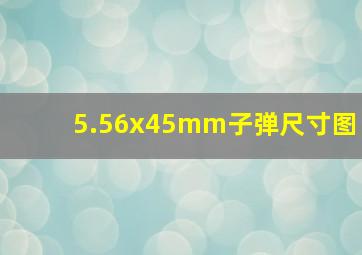 5.56x45mm子弹尺寸图