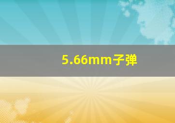 5.66mm子弹