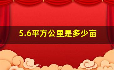 5.6平方公里是多少亩