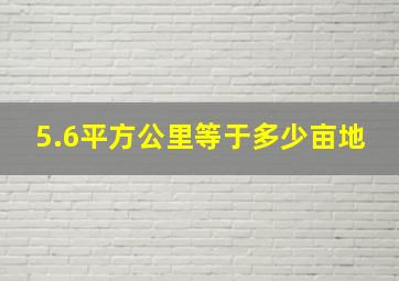 5.6平方公里等于多少亩地