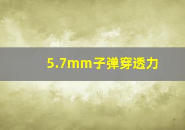 5.7mm子弹穿透力