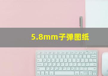 5.8mm子弹图纸