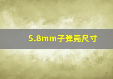 5.8mm子弹壳尺寸