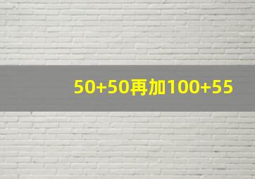 50+50再加100+55