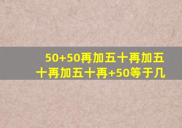 50+50再加五十再加五十再加五十再+50等于几