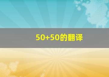 50+50的翻译