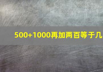 500+1000再加两百等于几