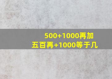 500+1000再加五百再+1000等于几