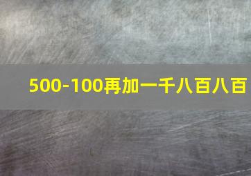 500-100再加一千八百八百