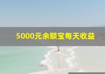 5000元余额宝每天收益