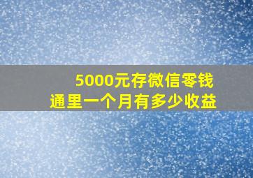 5000元存微信零钱通里一个月有多少收益