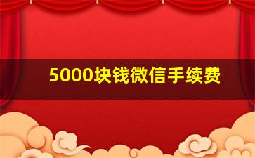 5000块钱微信手续费