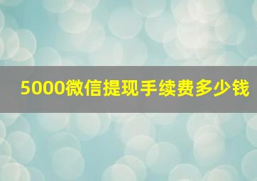 5000微信提现手续费多少钱