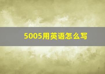 5005用英语怎么写